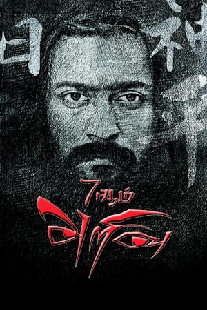 7 Aum Arivu (2011) Hindi Dual Audio Movie HDRip - 1.3GB
